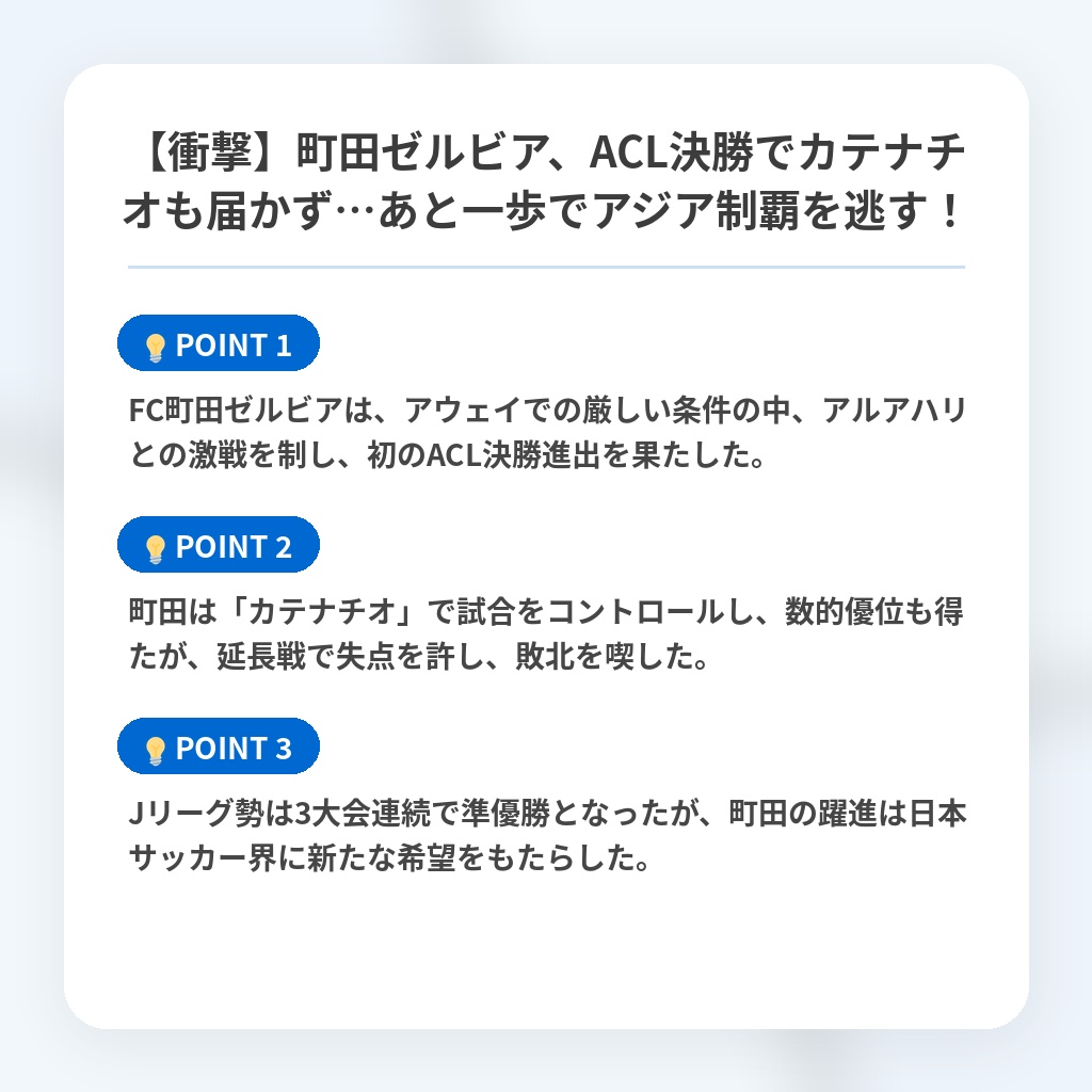 【衝撃】町田ゼルビア、ACL決勝でカテナチオも届かず…あと一歩でアジア制覇を逃す！の注目ポイントまとめ