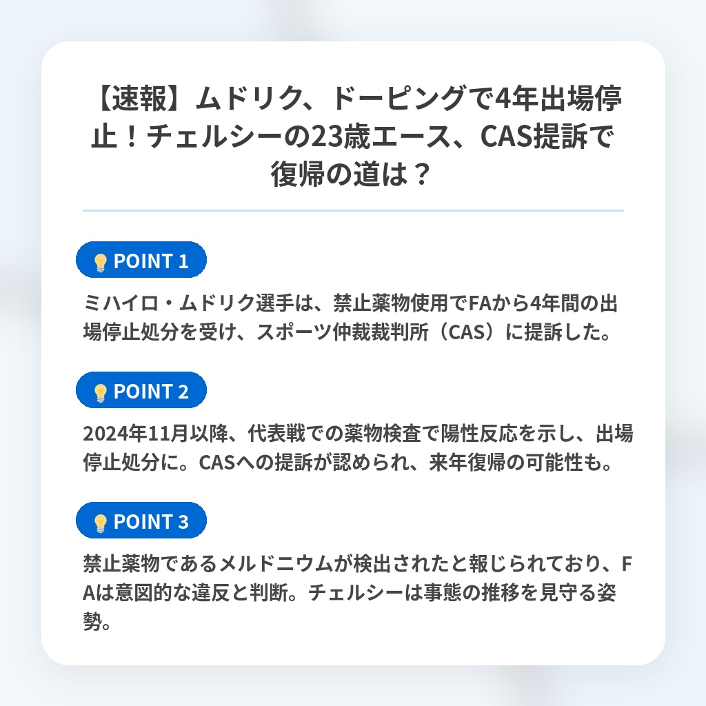 【速報】ムドリク、ドーピングで4年出場停止！チェルシーの23歳エース、CAS提訴で復帰の道は？の注目ポイントまとめ