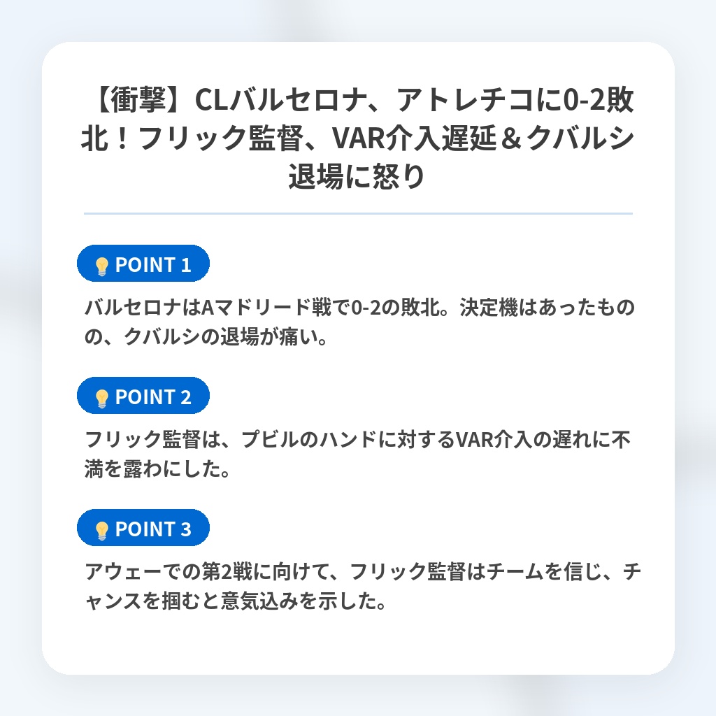 【衝撃】CLバルセロナ、アトレチコに0-2敗北！フリック監督、VAR介入遅延＆クバルシ退場に怒りの注目ポイントまとめ