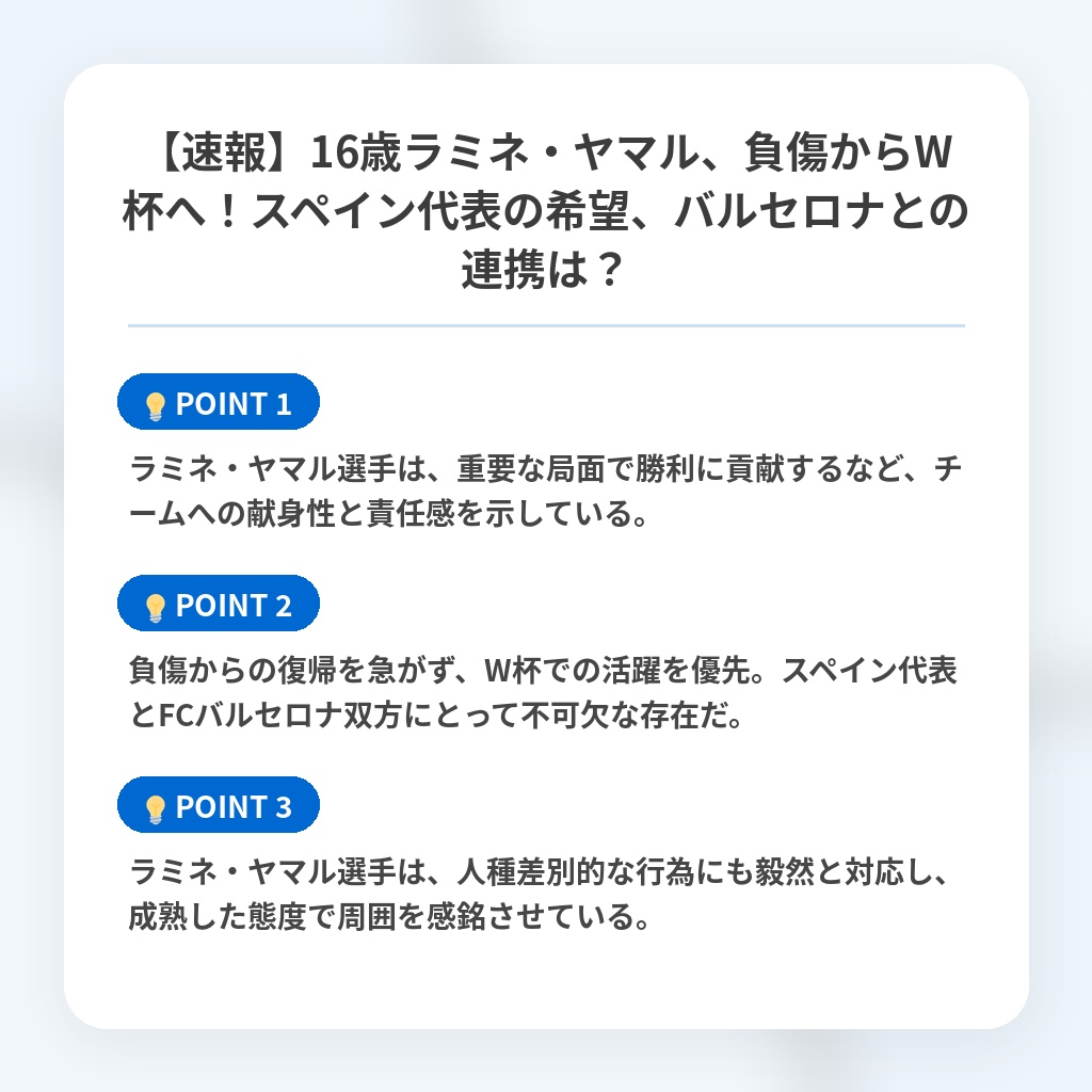 【速報】16歳ラミネ・ヤマル、負傷からW杯へ！スペイン代表の希望、バルセロナとの連携は？の注目ポイントまとめ