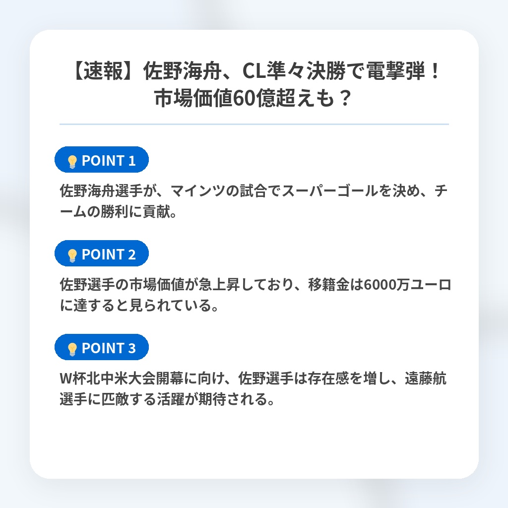 【速報】佐野海舟、CL準々決勝で電撃弾!市場価値60億超えも?の注目ポイントまとめ