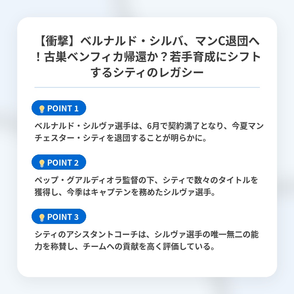 【衝撃】ベルナルド・シルバ、マンC退団へ！古巣ベンフィカ帰還か？若手育成にシフトするシティのレガシーの注目ポイントまとめ