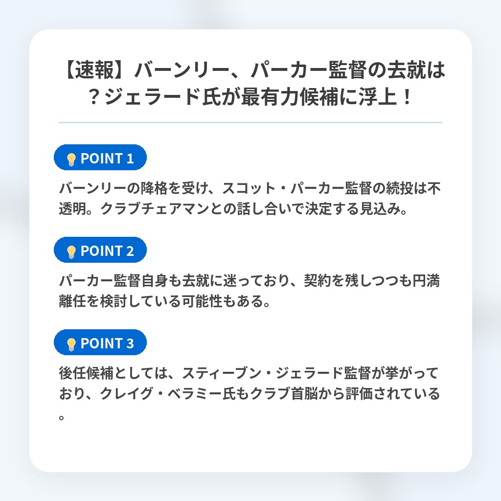 【速報】バーンリー、パーカー監督の去就は？ジェラード氏が最有力候補に浮上！の注目ポイントまとめ
