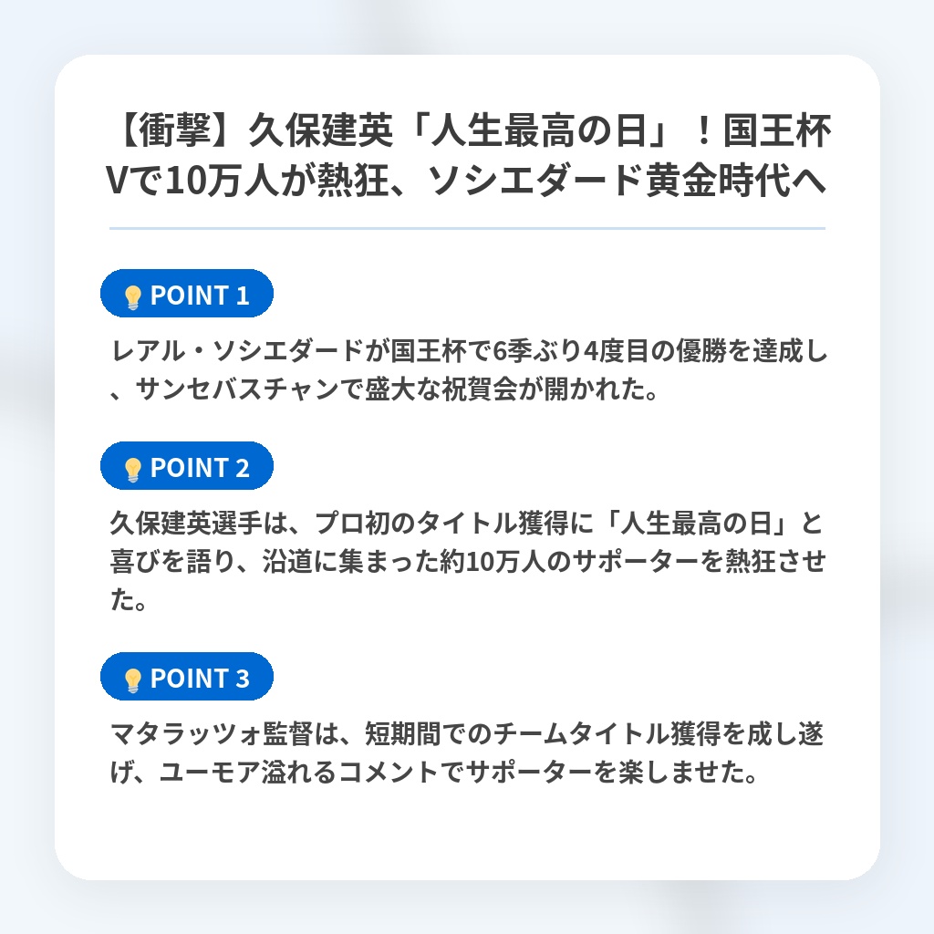 【衝撃】久保建英「人生最高の日」！国王杯Vで10万人が熱狂、ソシエダード黄金時代への注目ポイントまとめ