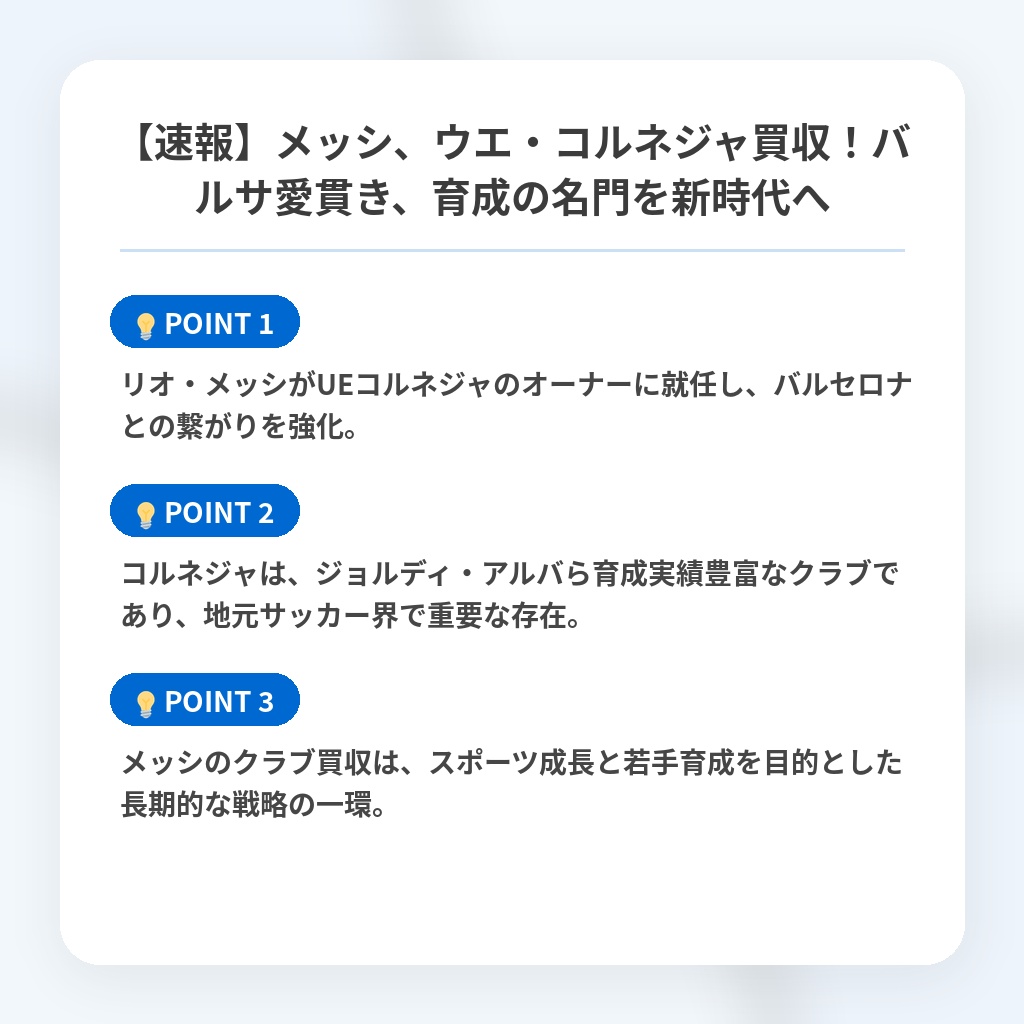 【速報】メッシ、ウエ・コルネジャ買収!バルサ愛貫き、育成の名門を新時代への注目ポイントまとめ