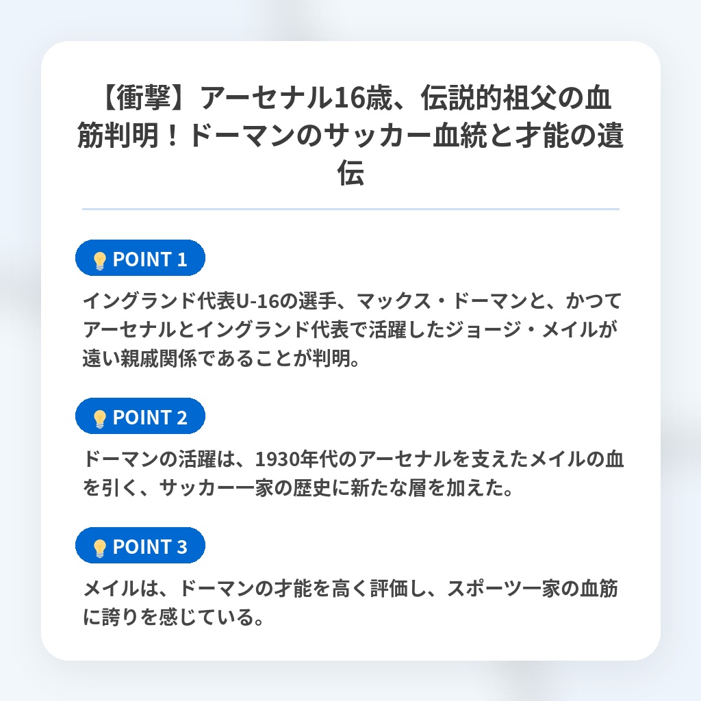 【衝撃】アーセナル16歳、伝説的祖父の血筋判明!ドーマンのサッカー血統と才能の遺伝の注目ポイントまとめ