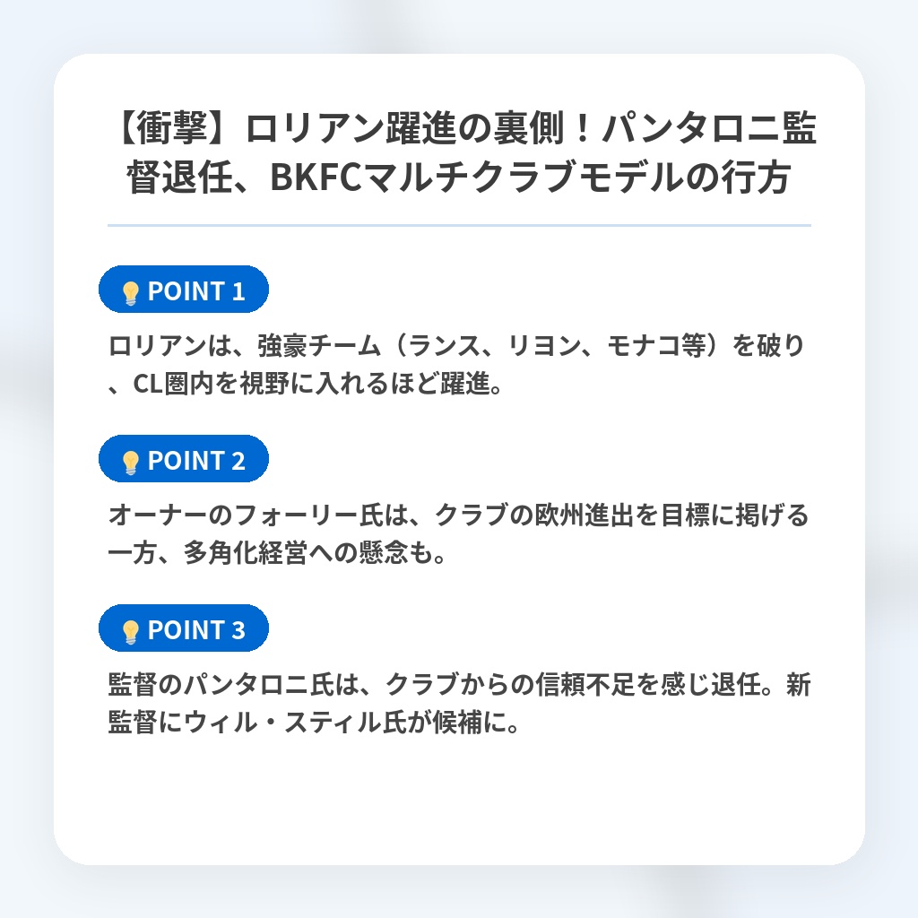 【衝撃】ロリアン躍進の裏側！パンタロニ監督退任、BKFCマルチクラブモデルの行方の注目ポイントまとめ