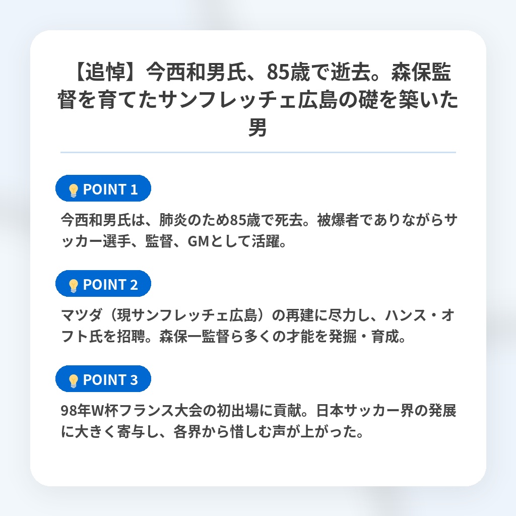 【追悼】今西和男氏、85歳で逝去。森保監督を育てたサンフレッチェ広島の礎を築いた男の注目ポイントまとめ
