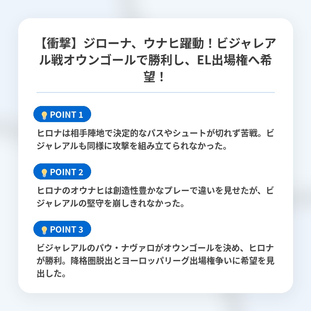 【衝撃】ジローナ、ウナヒ躍動!ビジャレアル戦オウンゴールで勝利し、EL出場権へ希望!の注目ポイントまとめ