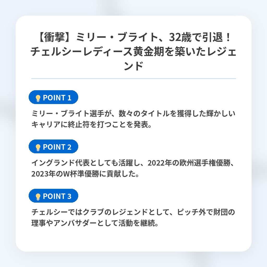 【衝撃】ミリー・ブライト、32歳で引退！チェルシーレディース黄金期を築いたレジェンドの注目ポイントまとめ