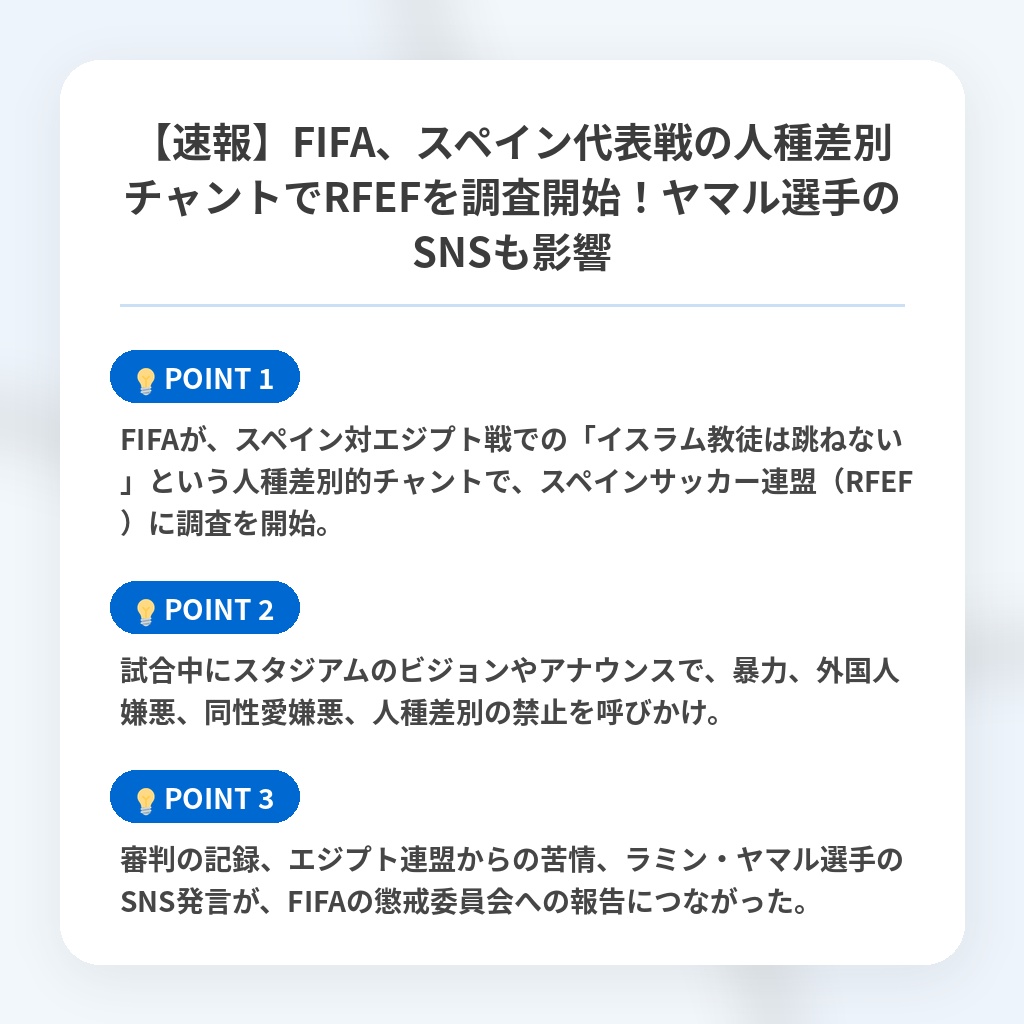 【速報】FIFA、スペイン代表戦の人種差別チャントでRFEFを調査開始！ヤマル選手のSNSも影響の注目ポイントまとめ