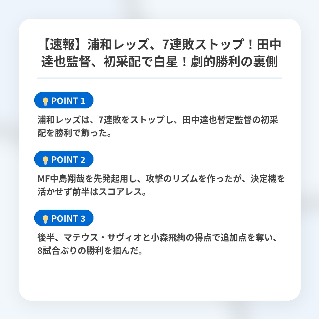 【速報】浦和レッズ、7連敗ストップ！田中達也監督、初采配で白星！劇的勝利の裏側の注目ポイントまとめ