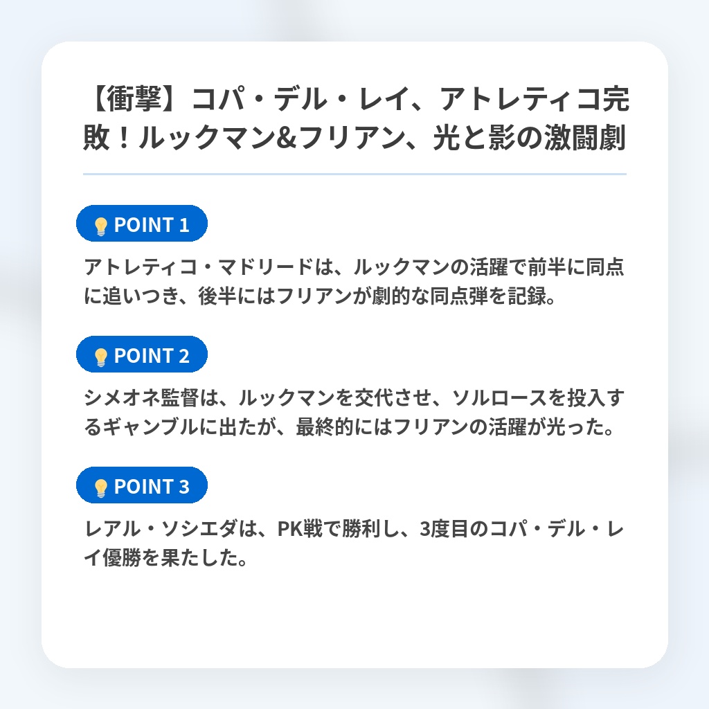 【衝撃】コパ・デル・レイ、アトレティコ完敗！ルックマン&フリアン、光と影の激闘劇の注目ポイントまとめ