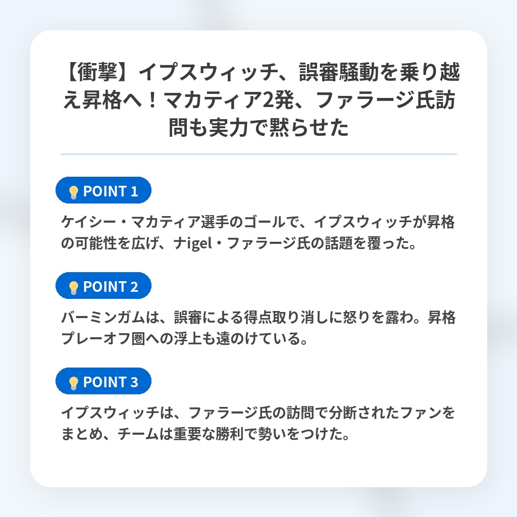 【衝撃】イプスウィッチ、誤審騒動を乗り越え昇格へ！マカティア2発、ファラージ氏訪問も実力で黙らせたの注目ポイントまとめ
