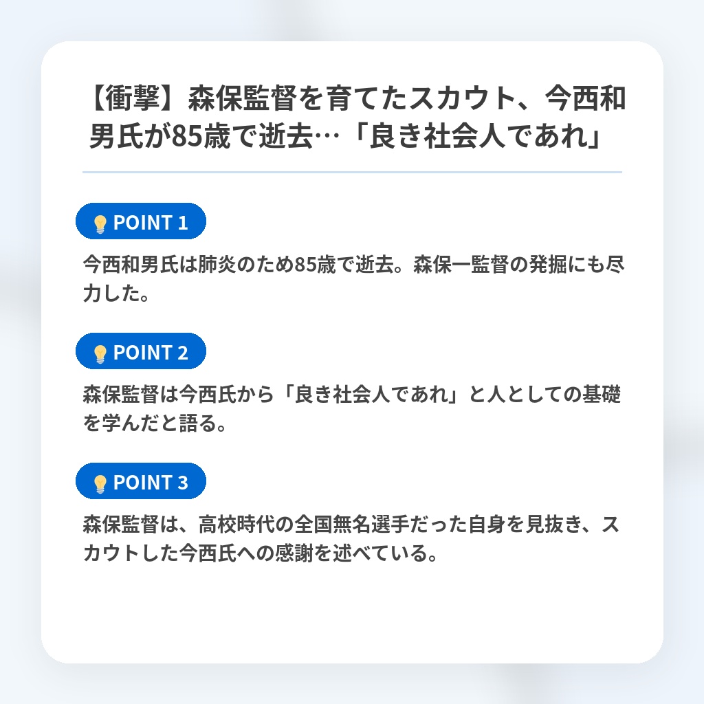 【衝撃】森保監督を育てたスカウト、今西和男氏が85歳で逝去…「良き社会人であれ」の注目ポイントまとめ