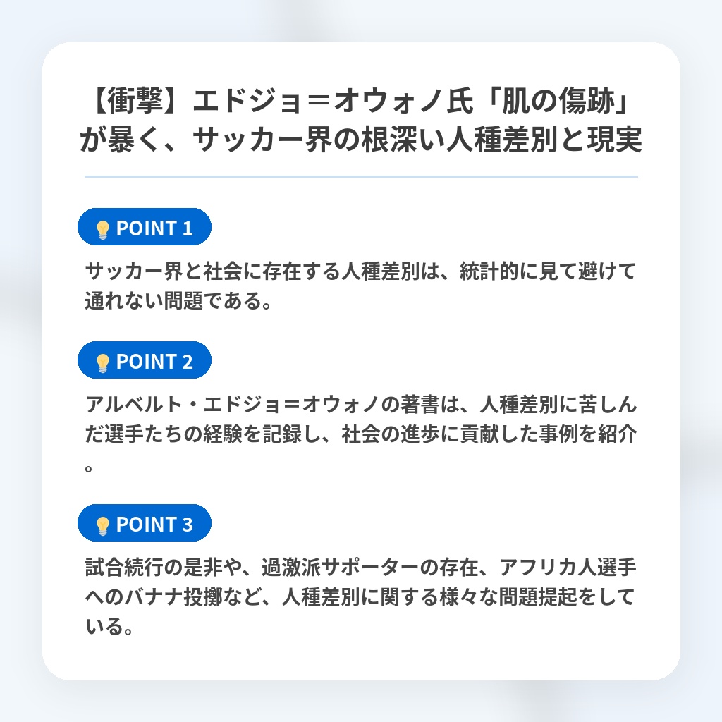 【衝撃】エドジョ＝オウォノ氏「肌の傷跡」が暴く、サッカー界の根深い人種差別と現実の注目ポイントまとめ