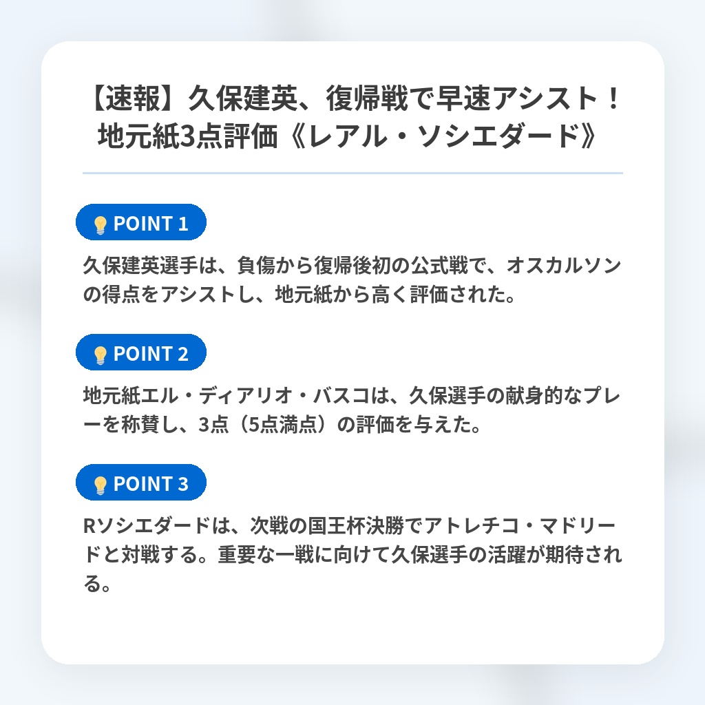 【速報】久保建英、復帰戦で早速アシスト!地元紙3点評価《レアル・ソシエダード》の注目ポイントまとめ
