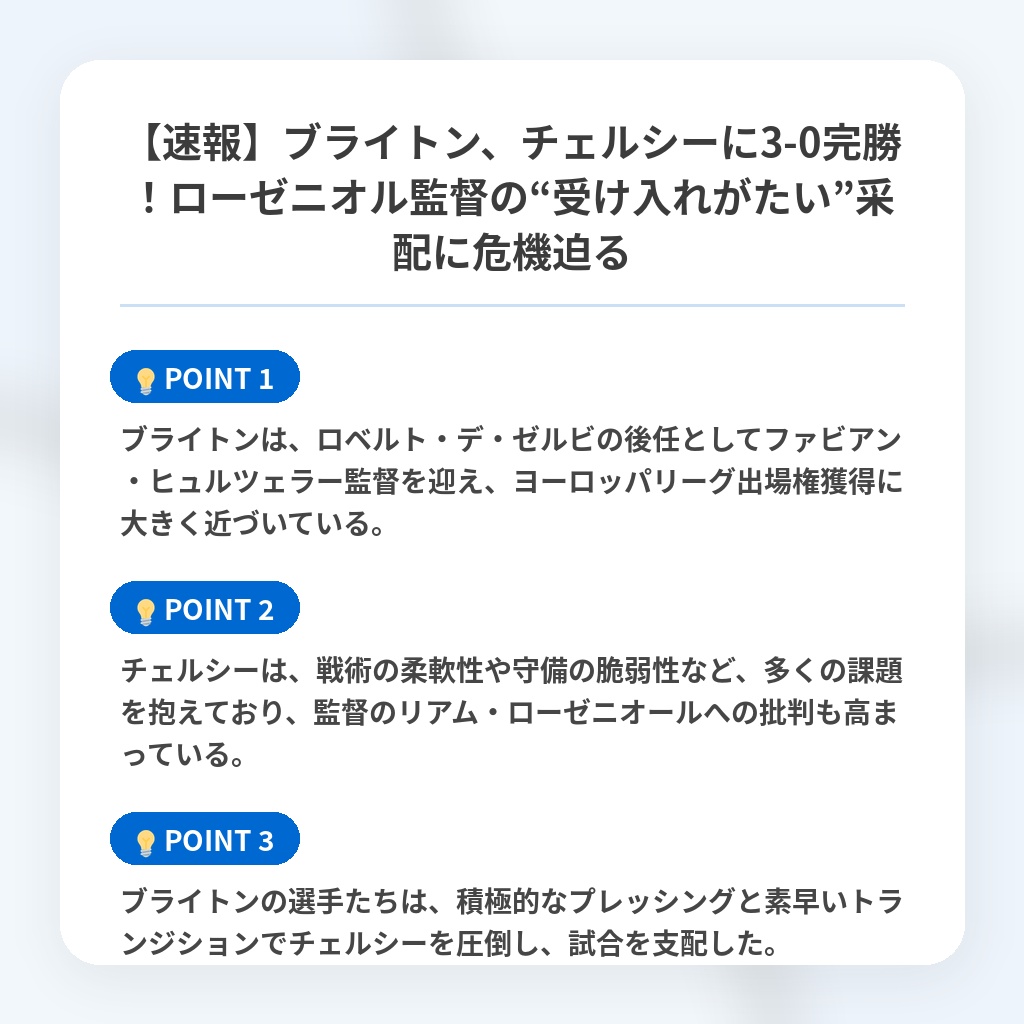 【速報】ブライトン、チェルシーに3-0完勝！ローゼニオル監督の“受け入れがたい”采配に危機迫るの注目ポイントまとめ