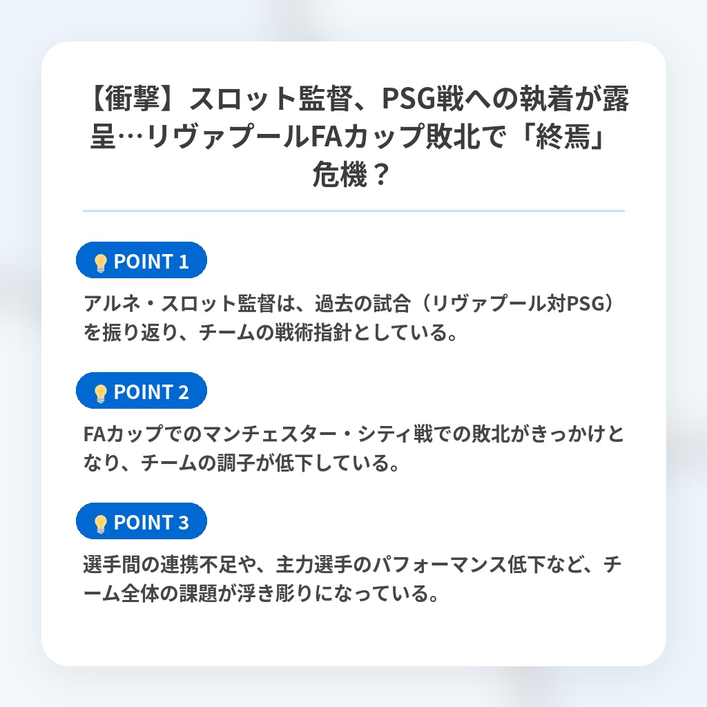 【衝撃】スロット監督、PSG戦への執着が露呈…リヴァプールFAカップ敗北で「終焉」危機?の注目ポイントまとめ