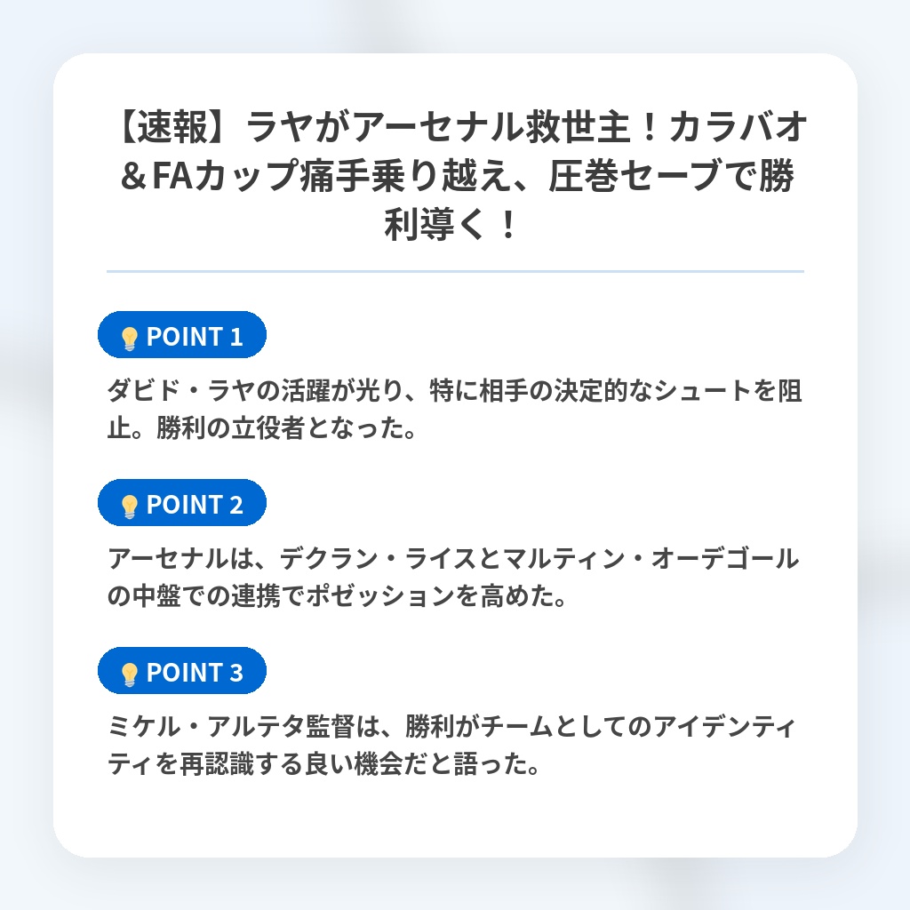【速報】ラヤがアーセナル救世主!カラバオ&FAカップ痛手乗り越え、圧巻セーブで勝利導く!の注目ポイントまとめ