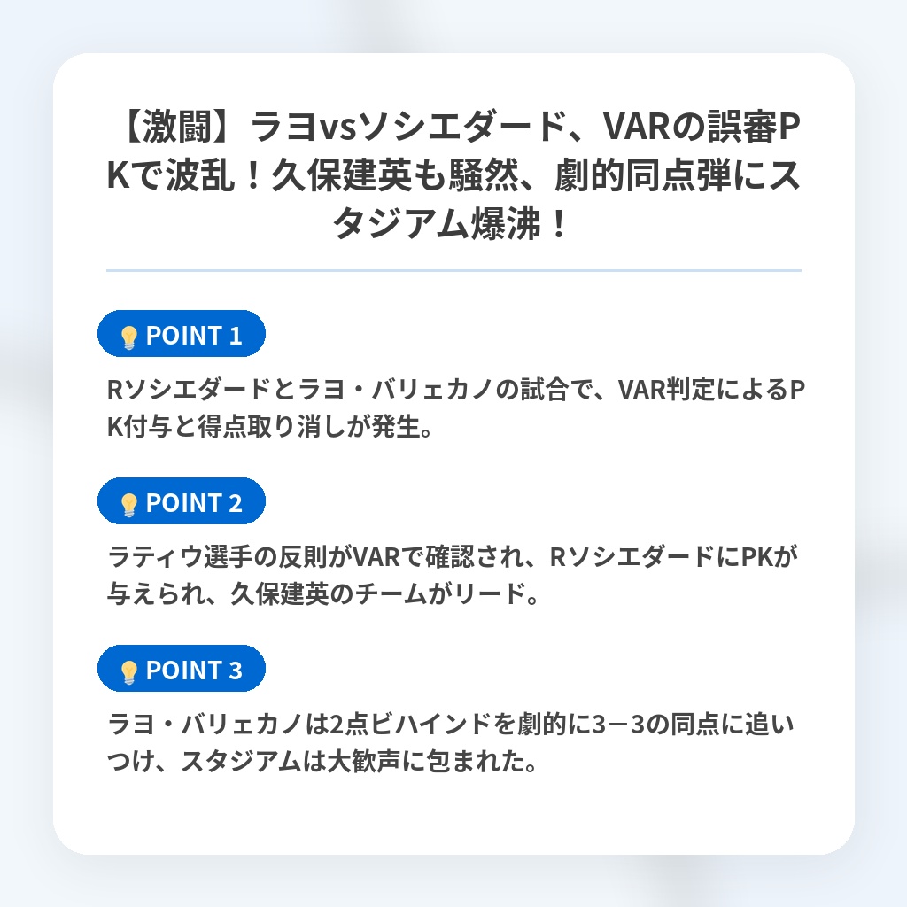 【激闘】ラヨvsソシエダード、VARの誤審PKで波乱！久保建英も騒然、劇的同点弾にスタジアム爆沸！の注目ポイントまとめ