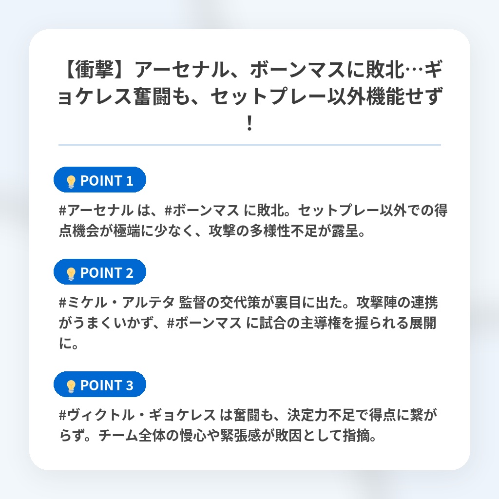 【衝撃】アーセナル、ボーンマスに敗北…ギョケレス奮闘も、セットプレー以外機能せず！の注目ポイントまとめ