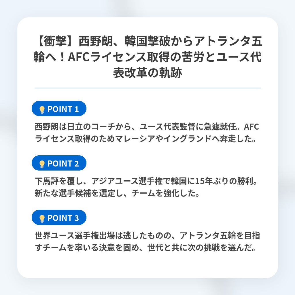 【衝撃】西野朗、韓国撃破からアトランタ五輪へ！AFCライセンス取得の苦労とユース代表改革の軌跡の注目ポイントまとめ