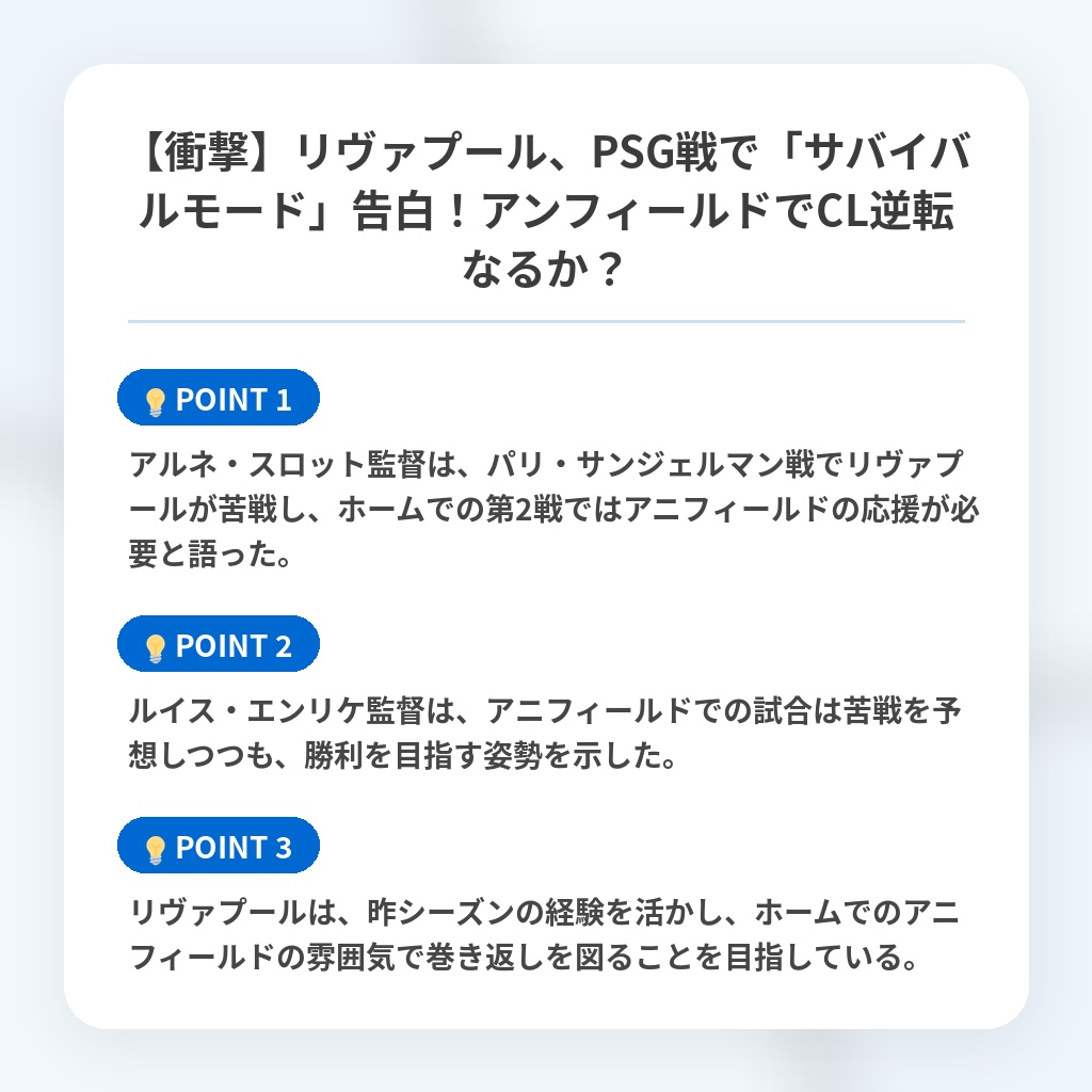 【衝撃】リヴァプール、PSG戦で「サバイバルモード」告白！アンフィールドでCL逆転なるか？の注目ポイントまとめ