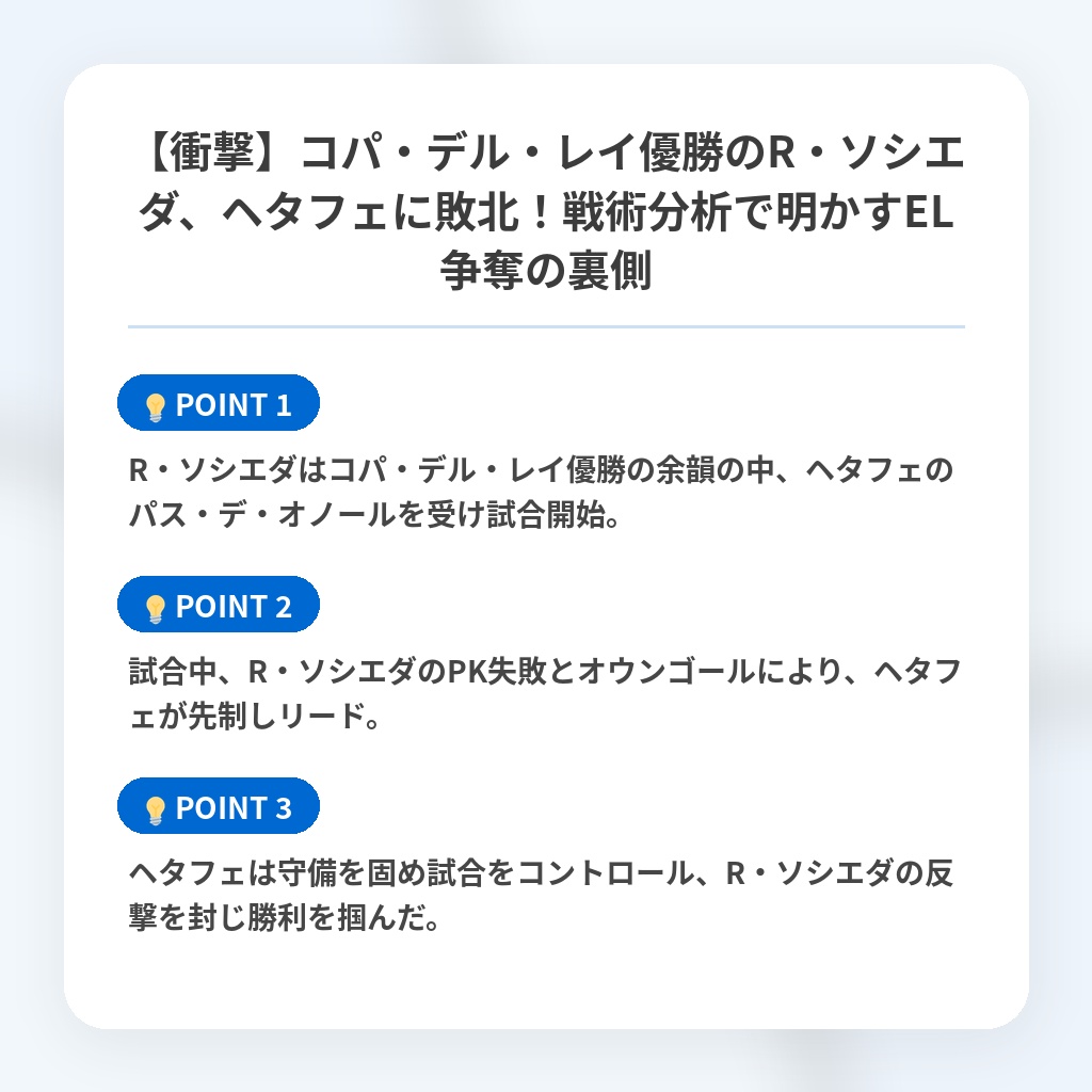 【衝撃】コパ・デル・レイ優勝のR・ソシエダ、ヘタフェに敗北！戦術分析で明かすEL争奪の裏側の注目ポイントまとめ