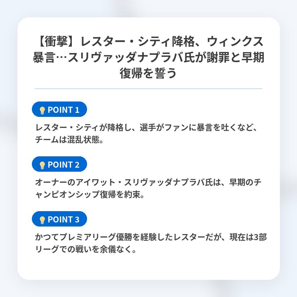 【衝撃】レスター・シティ降格、ウィンクス暴言…スリヴァッダナプラバ氏が謝罪と早期復帰を誓うの注目ポイントまとめ