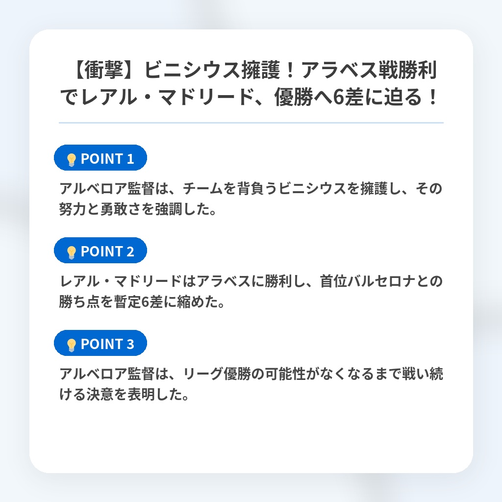 【衝撃】ビニシウス擁護！アラベス戦勝利でレアル・マドリード、優勝へ6差に迫る！の注目ポイントまとめ