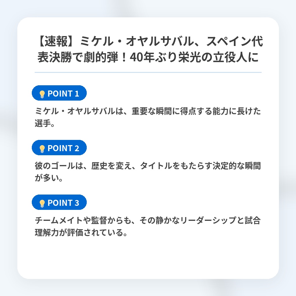 【速報】ミケル・オヤルサバル、スペイン代表決勝で劇的弾！40年ぶり栄光の立役人にの注目ポイントまとめ