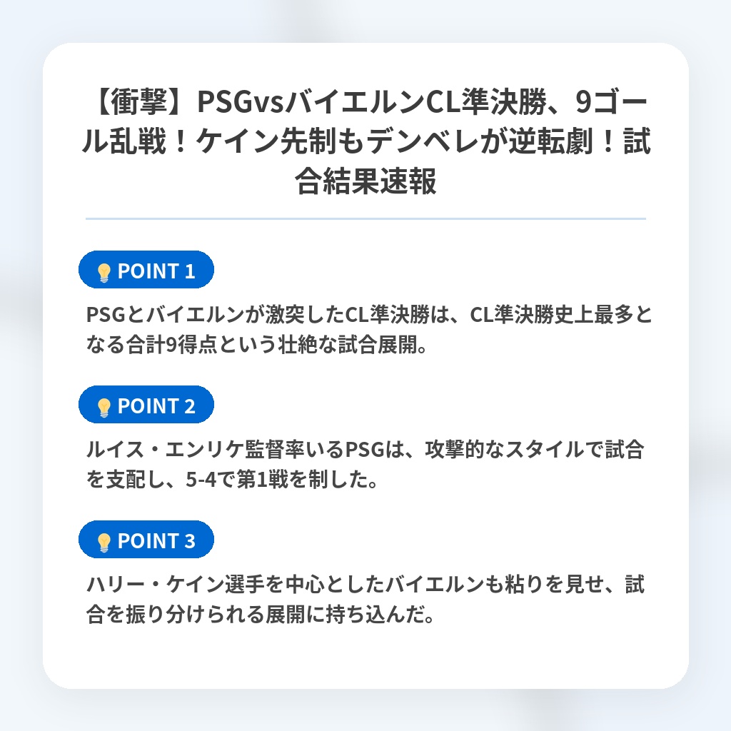 【衝撃】PSGvsバイエルンCL準決勝、9ゴール乱戦！ケイン先制もデンベレが逆転劇！試合結果速報の注目ポイントまとめ