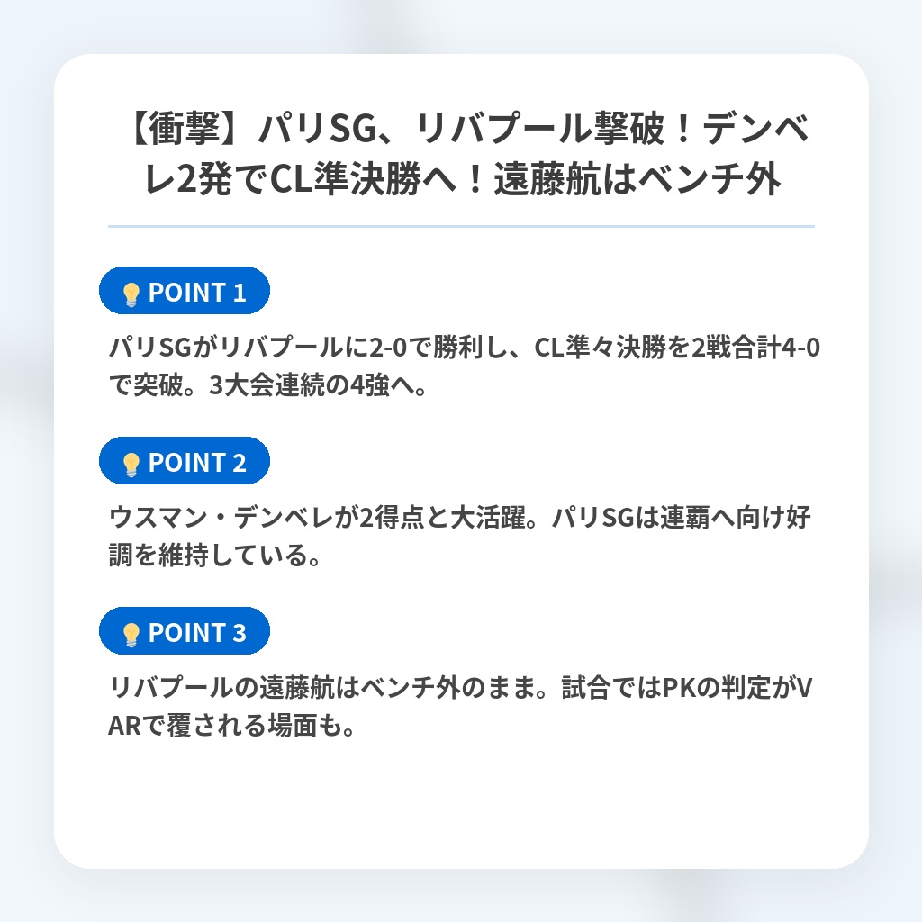 【衝撃】パリSG、リバプール撃破!デンベレ2発でCL準決勝へ!遠藤航はベンチ外の注目ポイントまとめ