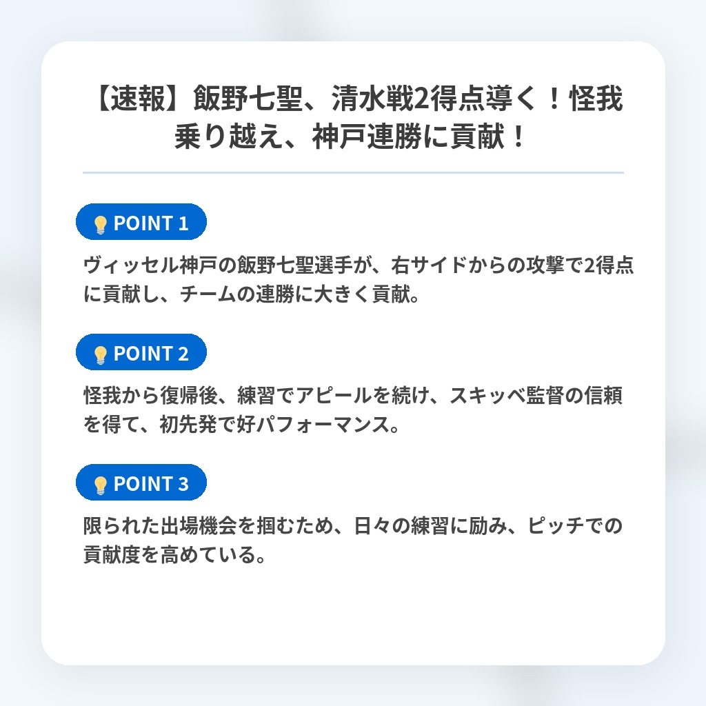 【速報】飯野七聖、清水戦2得点導く！怪我乗り越え、神戸連勝に貢献！の注目ポイントまとめ