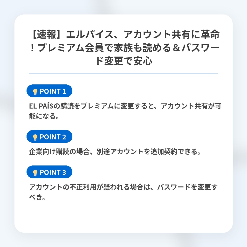 【速報】エルパイス、アカウント共有に革命！プレミアム会員で家族も読める＆パスワード変更で安心の注目ポイントまとめ