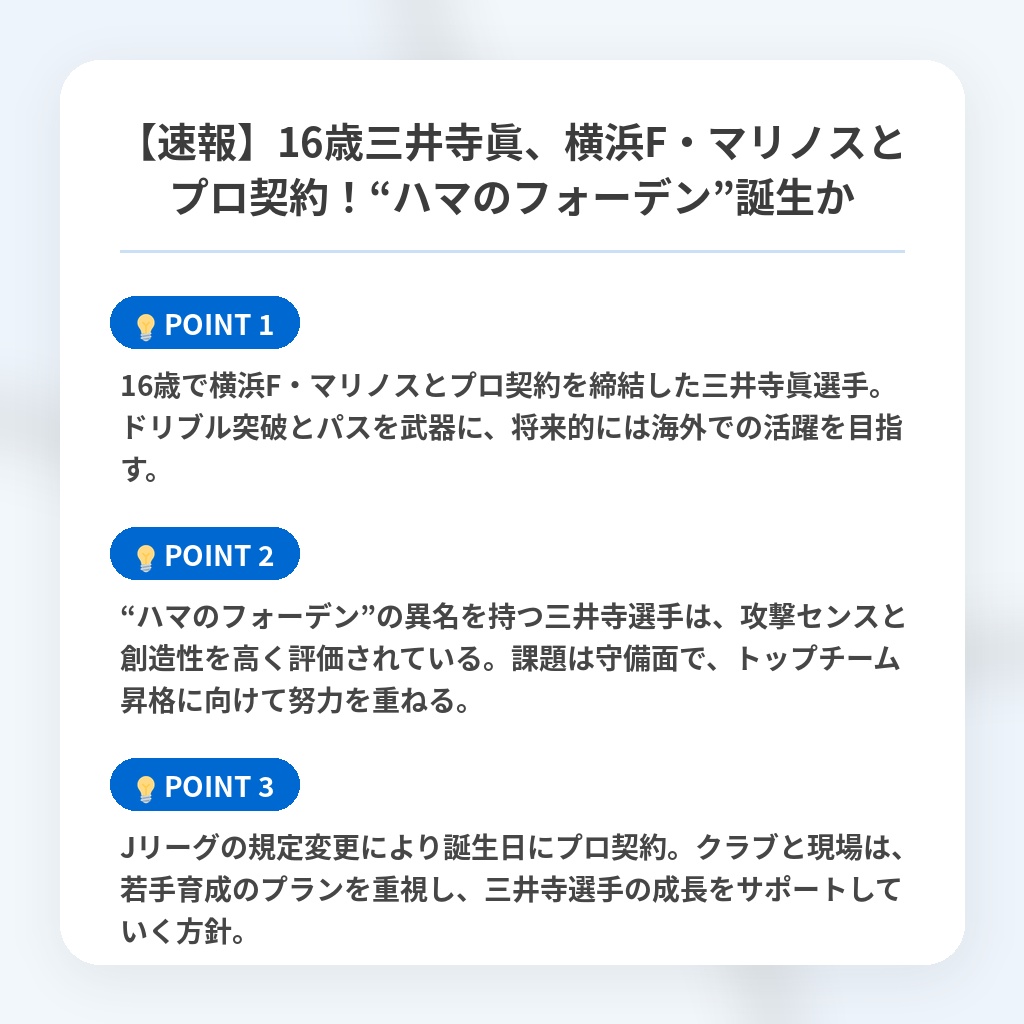 【速報】16歳三井寺眞、横浜F・マリノスとプロ契約！“ハマのフォーデン”誕生かの注目ポイントまとめ