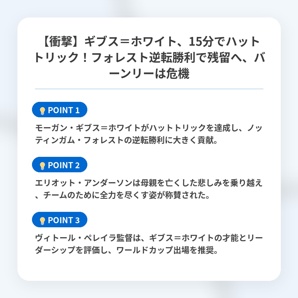 【衝撃】ギブス＝ホワイト、15分でハットトリック！フォレスト逆転勝利で残留へ、バーンリーは危機の注目ポイントまとめ