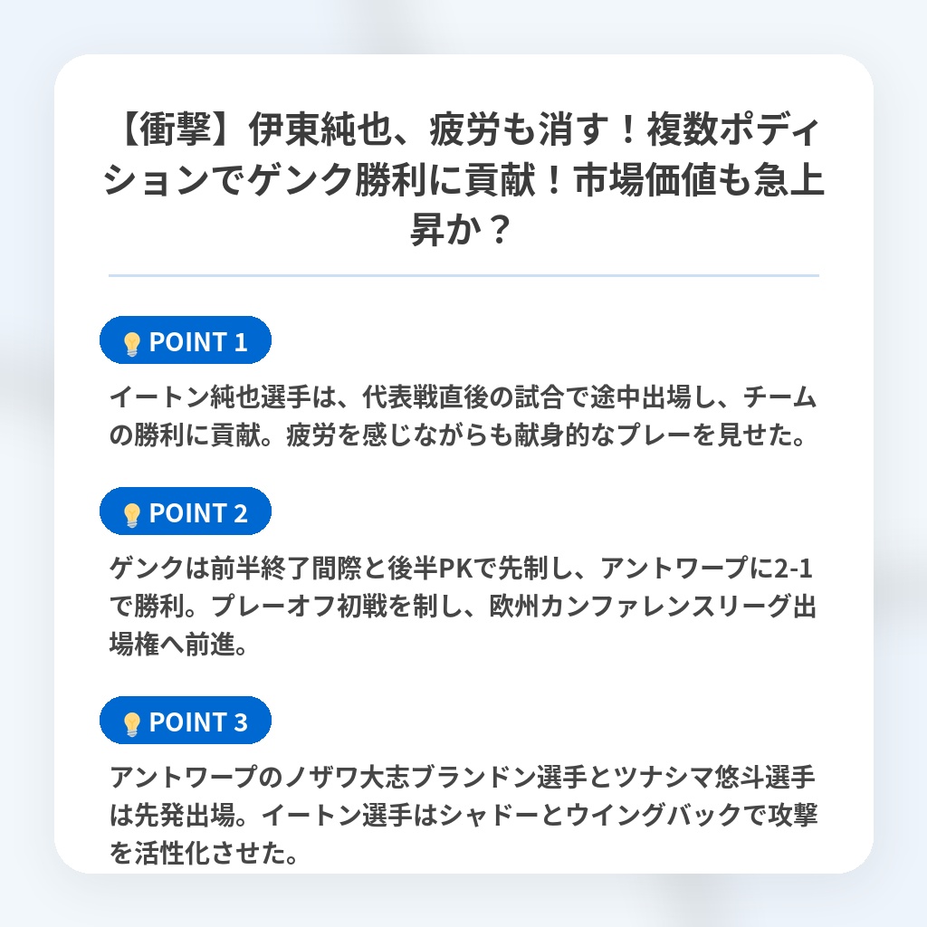 【衝撃】伊東純也、疲労も消す!複数ポディションでゲンク勝利に貢献!市場価値も急上昇か?の注目ポイントまとめ