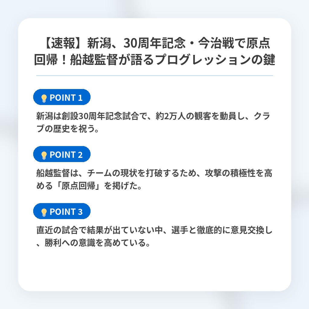 【速報】新潟、30周年記念・今治戦で原点回帰！船越監督が語るプログレッションの鍵の注目ポイントまとめ