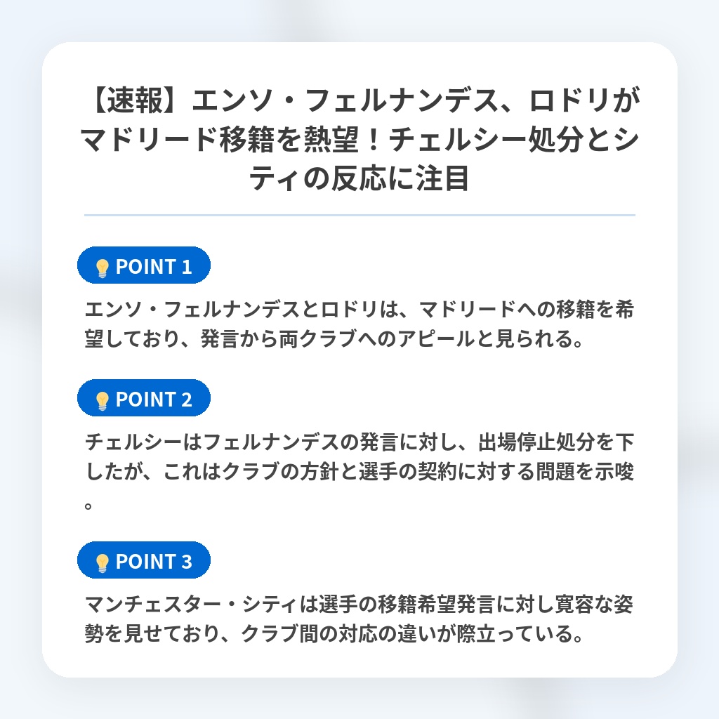 【速報】エンソ・フェルナンデス、ロドリがマドリード移籍を熱望！チェルシー処分とシティの反応に注目の注目ポイントまとめ
