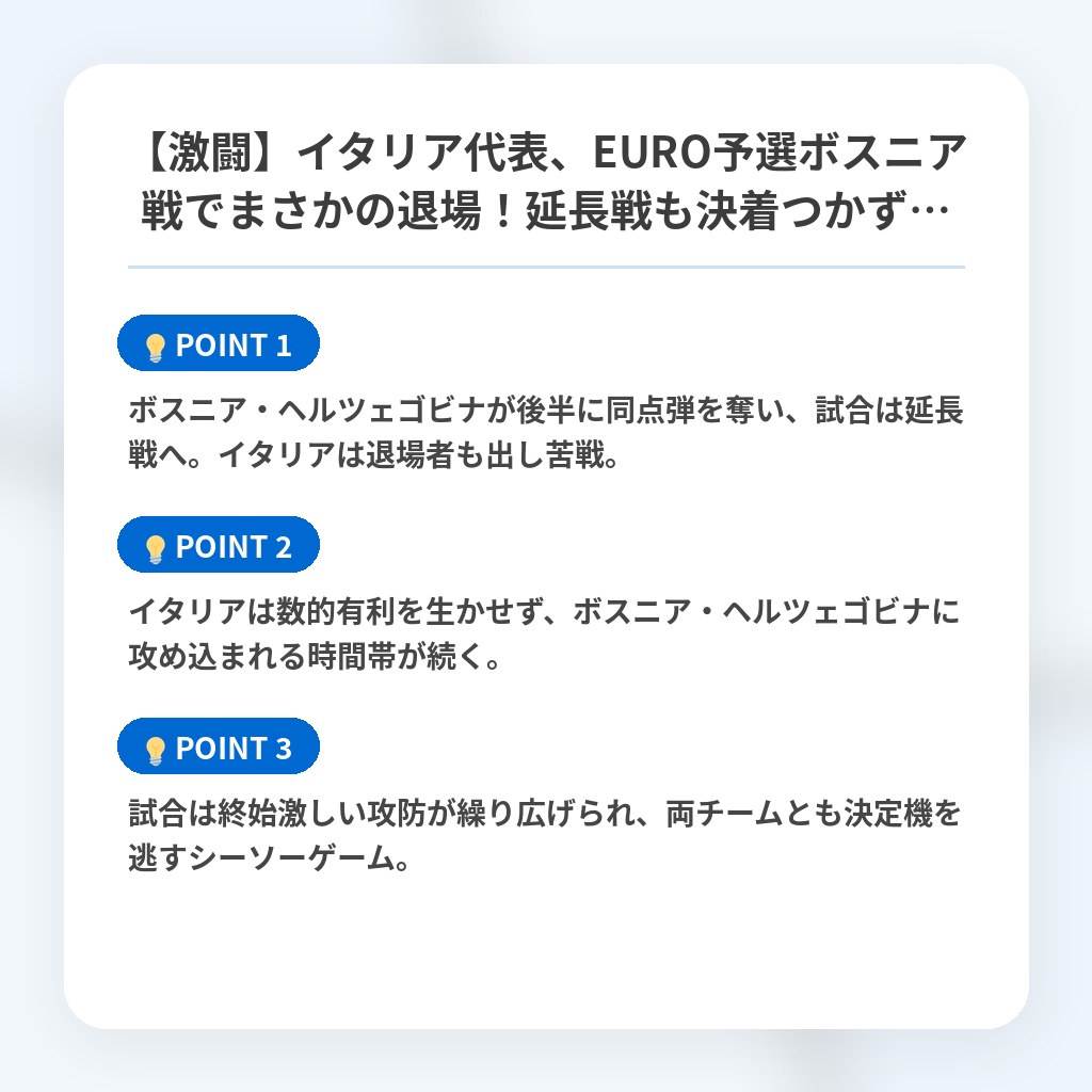 【激闘】イタリア代表、EURO予選ボスニア戦でまさかの退場!延長戦も決着つかず…の注目ポイントまとめ