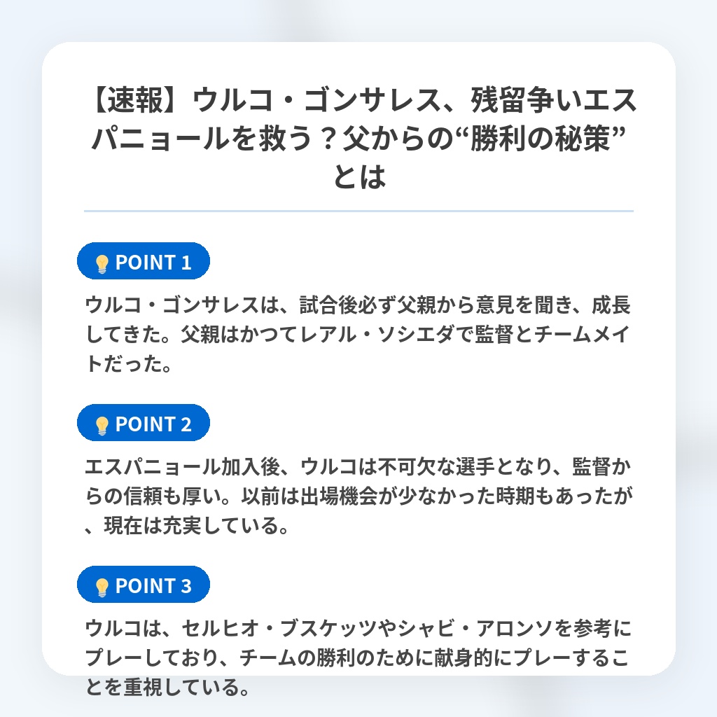 【速報】ウルコ・ゴンサレス、残留争いエスパニョールを救う?父からの“勝利の秘策”とはの注目ポイントまとめ