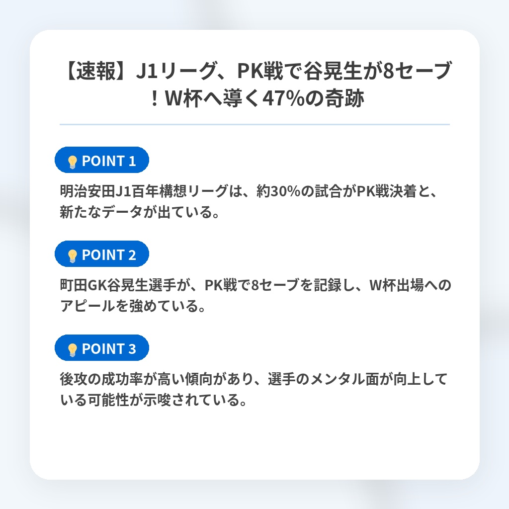 【速報】J1リーグ、PK戦で谷晃生が8セーブ！W杯へ導く47%の奇跡の注目ポイントまとめ