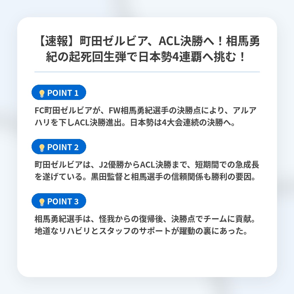 【速報】町田ゼルビア、ACL決勝へ！相馬勇紀の起死回生弾で日本勢4連覇へ挑む！の注目ポイントまとめ