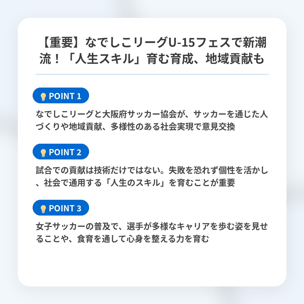 【重要】なでしこリーグU-15フェスで新潮流!「人生スキル」育む育成、地域貢献もの注目ポイントまとめ