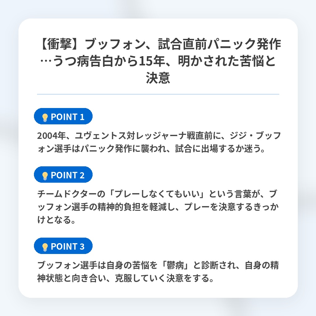 【衝撃】ブッフォン、試合直前パニック発作…うつ病告白から15年、明かされた苦悩と決意の注目ポイントまとめ