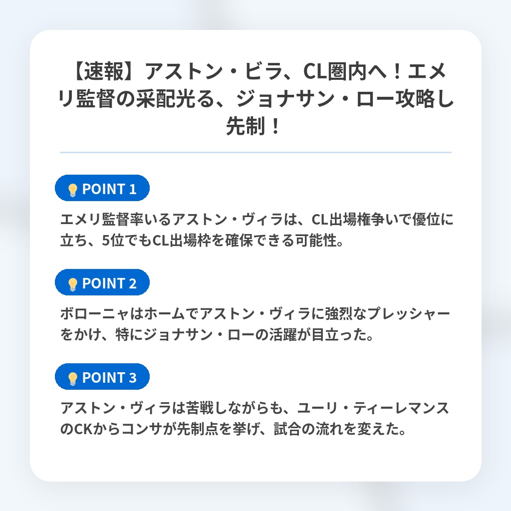 【速報】アストン・ビラ、CL圏内へ！エメリ監督の采配光る、ジョナサン・ロー攻略し先制！の注目ポイントまとめ