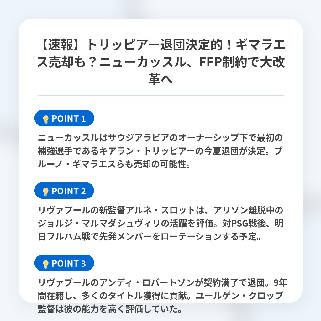 【速報】トリッピアー退団決定的！ギマラエス売却も？ニューカッスル、FFP制約で大改革への注目ポイントまとめ