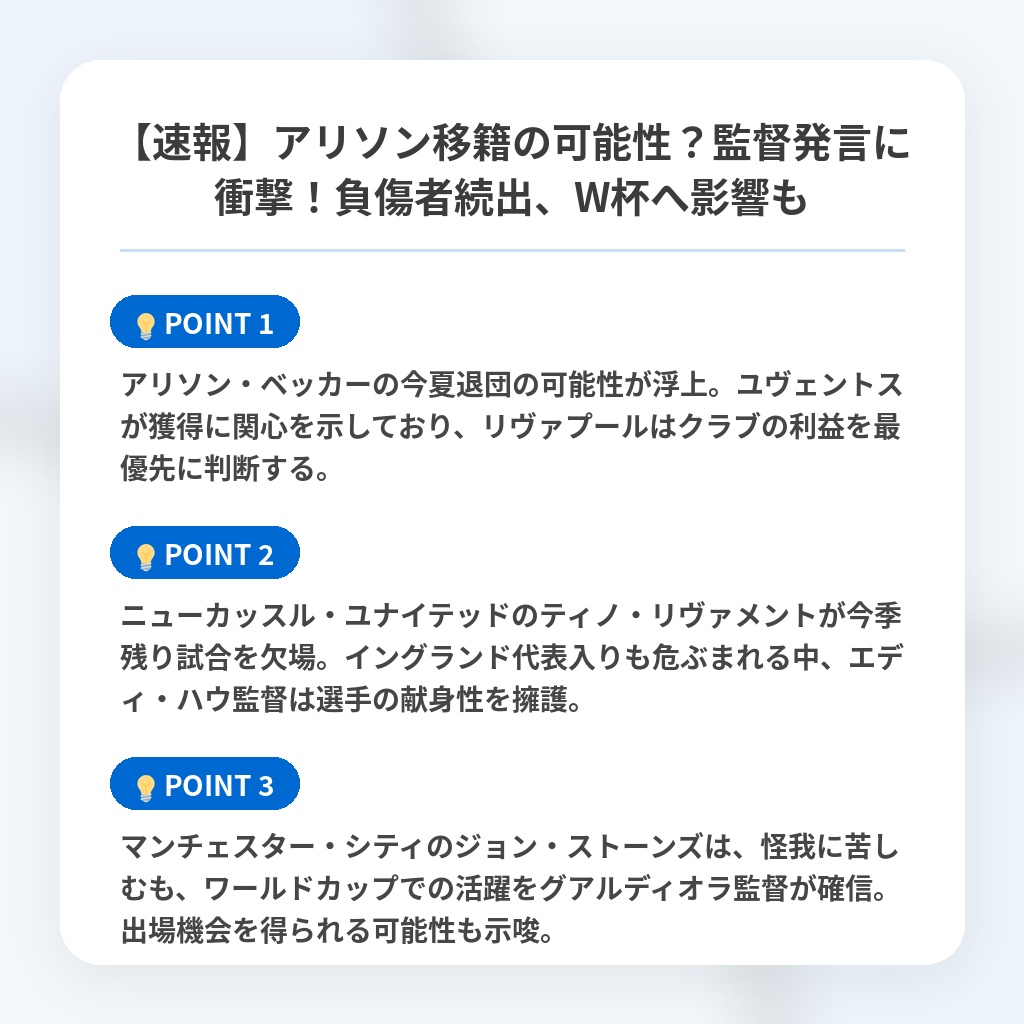 【速報】アリソン移籍の可能性？監督発言に衝撃！負傷者続出、W杯へ影響もの注目ポイントまとめ